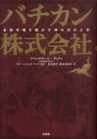 バチカン株式会社 金融市場を動かす神の汚れた手