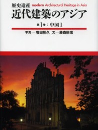 近代建築のアジア 1 歴史遺産  Modern architectural heritage in Asia