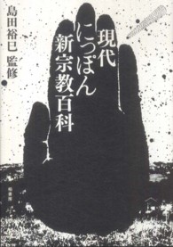 現代にっぽん新宗教百科