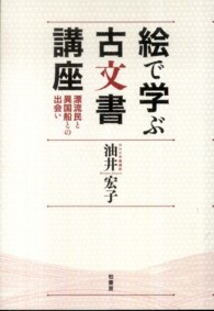 絵で学ぶ古文書講座 漂流民と異国船との出会い