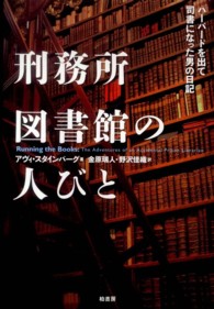 刑務所図書館の人びと ﾊｰﾊﾞｰﾄﾞを出て司書になった男の日記