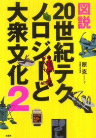 図説20世紀テクノロジーと大衆文化 2