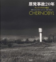 原発事故20年 チェルノブイリの現在 (いま)