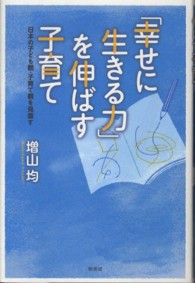 「幸せに生きる力」を伸ばす子育て 日本の子ども観・子育て観を見直す