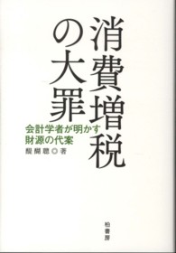 消費増税の大罪 会計学者が明かす財源の代案