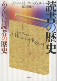 読書の歴史 : 新装版 あるいは読者の歴史