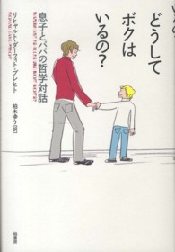どうしてボクはいるの? 息子とパパの哲学対話