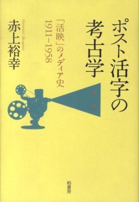 ポスト活字の考古学 「活映」のメディア史1911-1958