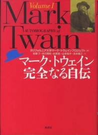 マーク・トウェイン完全なる自伝 Volume1