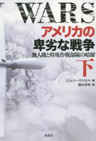 アメリカの卑劣な戦争 下 無人機と特殊作戦部隊の暗躍