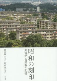 昭和の刻印 変容する景観の記憶