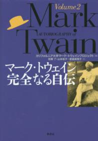 マーク・トウェイン完全なる自伝 Volume 2