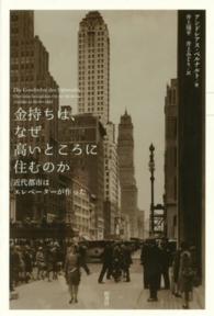 金持ちは､なぜ高いところに住むのか 近代都市はｴﾚﾍﾞｰﾀｰが作った