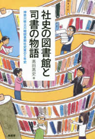 社史の図書館と司書の物語 神奈川県立川崎図書館社史室の5年史