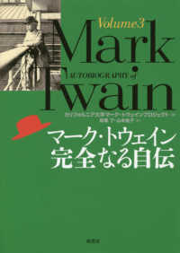 マーク・トウェイン完全なる自伝 v. 3
