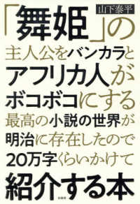 「舞姫」の主人公をバンカラとアフリカ人がボコボコにする最高の小説の世界が明治に存在したので20万字くらいかけて紹介する本