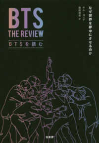 BTSを読む なぜ世界を夢中にさせるのか