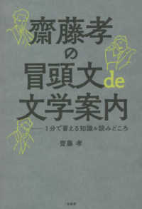 齋藤孝の冒頭文de文学案内 1分で蓄える知識&読みどころ
