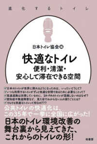 快適なトイレ 便利・清潔・安心して滞在できる空間 進化するトイレ