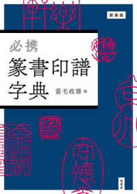 必携篆書印譜字典 : 新装版