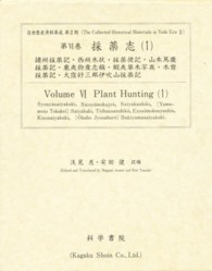 諸州採薬記 ; 西州木状 ; 採薬使記 ; 山本篤慶採薬記 ; 東夷物産志稿 ; 蝦夷草木写真 ; 木曽採薬記 ; 大窪舒三郎伊吹山採薬記 近世歴史資料集成 ; 第2期第6巻 . 採薬志 / 浅見恵, 安田健訳編||サイヤクシ ; 1