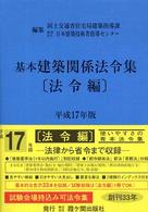 基本建築関係法令集 平成17年版 法令編