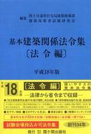 基本建築関係法令集 平成18年版 法令編