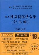 基本建築関係法令集 平成18年版 告示編