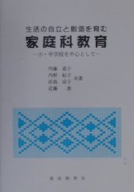 生活の自立と創造を育む家庭科教育 小・中学校を中心として