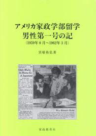 ｱﾒﾘｶの家政学部留学男性第一号の記 (1959年8月~1962年3月)