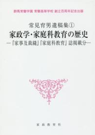 『家事及裁縫』『家庭科教育』誌掲載分