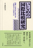 いじめの国際比較研究 日本･ｲｷﾞﾘｽ･ｵﾗﾝﾀﾞ･ﾉﾙｳｪｰの調査分析