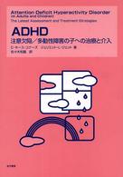 ADHD 注意欠陥/多動性障害の子への治療と介入