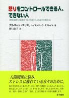 怒りをｺﾝﾄﾛｰﾙできる人､できない人 理性感情行動療法(REBT)による怒りの解決法