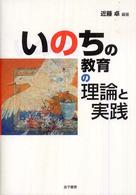 いのちの教育の理論と実践