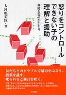 怒りをコントロールできない子の理解と援助 教師と親のかかわり