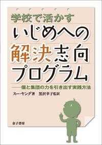 学校で活かすいじめへの解決志向ﾌﾟﾛｸﾞﾗﾑ 個と集団の力を引き出す実践方法