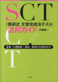 SCT(精研式文章完成法テスト)活用ガイド 産業・心理臨床・福祉・教育の包括的手引