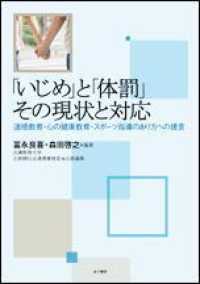 「いじめ」と「体罰」その現状と対応 道徳教育・心の健康教育・スポーツ指導のあり方への提言