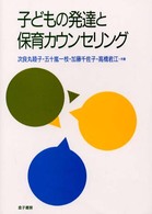 子どもの発達と保育ｶｳﾝｾﾘﾝｸﾞ