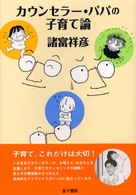 ｶｳﾝｾﾗｰ･ﾊﾟﾊﾟの子育て論