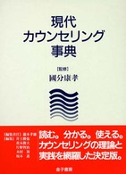 現代ｶｳﾝｾﾘﾝｸﾞ事典