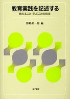 教育実践を記述する 教えること・学ぶことの技法
