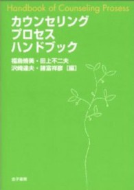 カウンセリングプロセスハンドブック Handbook of counseling process