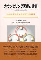 カウンセリング医療と健康 ヘルスカウンセリングへの招待