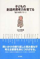 子どもの創造的思考力を育てる 16の発問ﾊﾟﾀｰﾝ