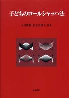 子どものﾛｰﾙｼｬｯﾊ法