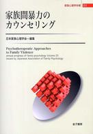 家族間暴力のカウンセリング 家族心理学年報 / 日本家族心理学会編集 ; 23