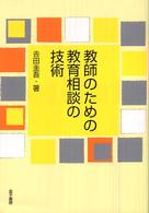 教師のための教育相談の技術