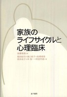 家族のライフサイクルと心理臨床